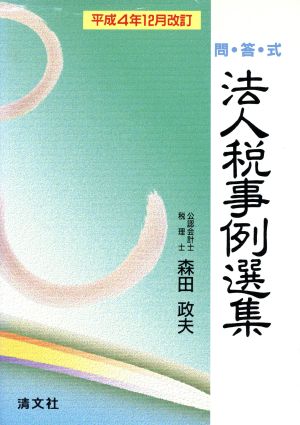 問答式 法人税事例選集 平成4年12月改訂