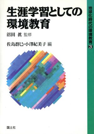 生涯学習としての環境教育 地球化時代の環境教育3