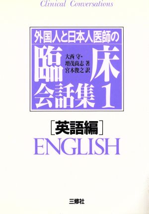 外国人と日本人医師の臨床会話集(1 英語編)