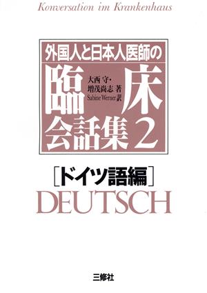 外国人と日本人医師の臨床会話集(2 ドイツ語編)