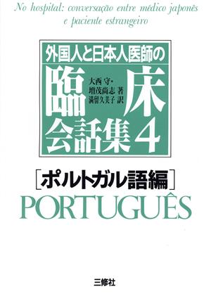 外国人と日本人医師の臨床会話集(4 ポルトガル語編)