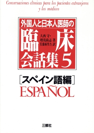 外国人と日本人医師の臨床会話集(5 スペイン語編)