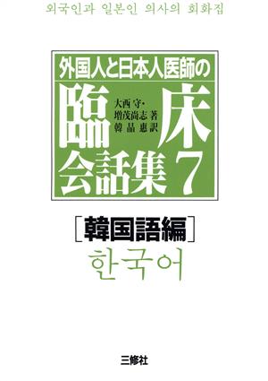 外国人と日本人医師の臨床会話集(7 韓国語編)