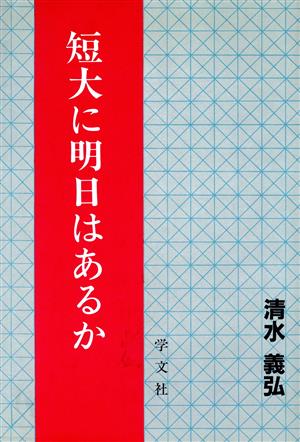 短大に明日はあるか