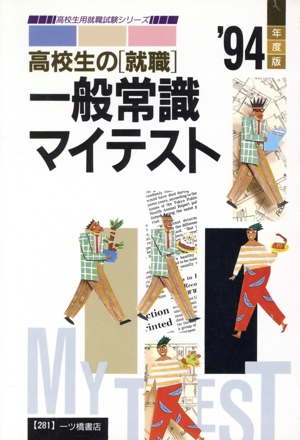 高校生の「就職」一般常識マイテスト('94年度版) 高校生用就職試験シリーズ281