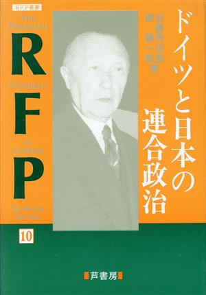 ドイツと日本の連合政治 RFP叢書10