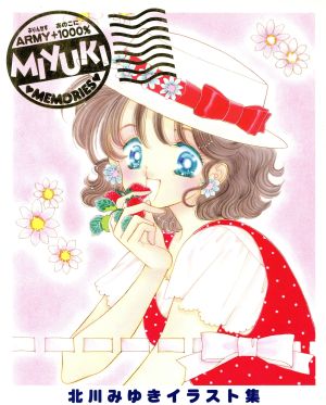 MIYUKI MEMORIES 北川みゆきイラスト集