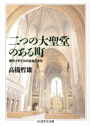 二つの大聖堂のある町 現代イギリスの社会と文化 ちくま学芸文庫