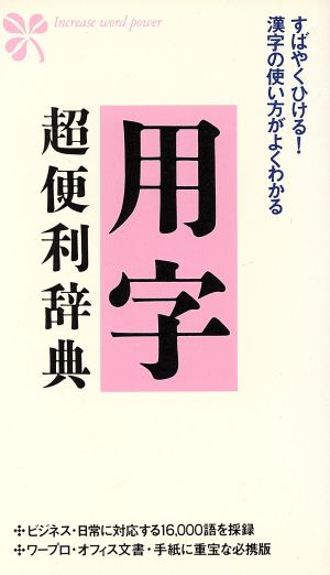 用字超便利辞典 すばやくひける！漢字の使い方がよくわかる