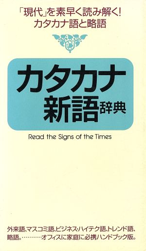 カタカナ新語辞典 「現代」を素早く読み解く！カタカナ語と略語