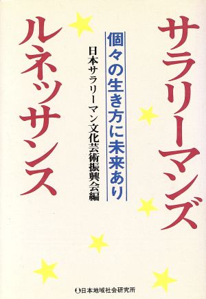 サラリーマンズ・ルネッサンス 個々の生き方に未来あり