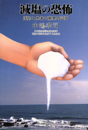 減塩の恐怖 医師と患者の驚異の証言