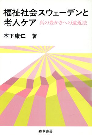 福祉社会スウェーデンと老人ケア 真の豊かさへの遠近法 勁草 医療・福祉シリーズ50