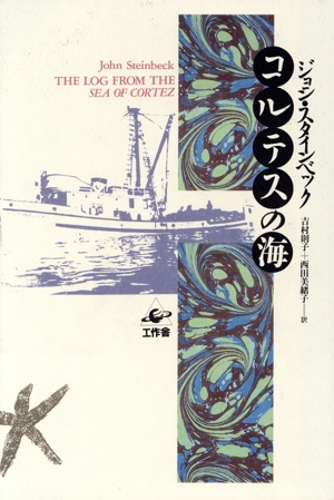 コルテスの海 プラネタリー・クラシクス