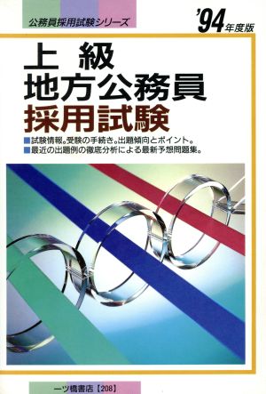 上級地方公務員採用試験('94年度版) 公務員採用試験シリーズ208