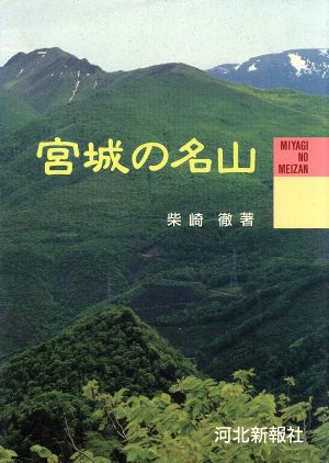 宮城の名山