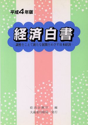 経済白書(平成4年版) 調整をこえて新たな展開をめざす日本経済