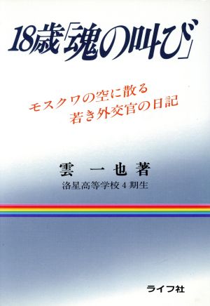 18歳「魂の叫び」 モスクワの空に散る若き外交官の日記