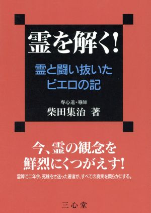 霊を解く！ 霊と闘い抜いたピエロの記