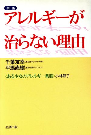 新版 アレルギーが治らない理由 産調グリーンブック