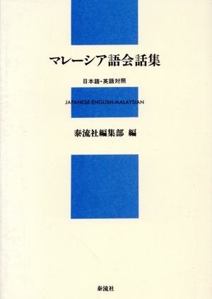 マレーシア語会話集 日本語・英語対照