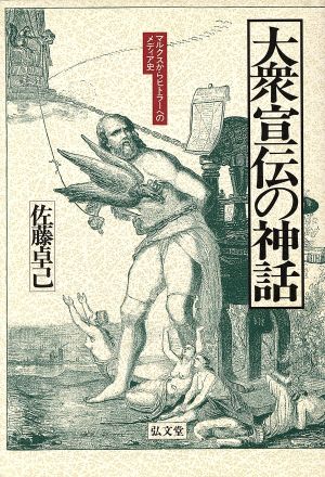 大衆宣伝の神話 マルクスからヒトラーへのメディア史