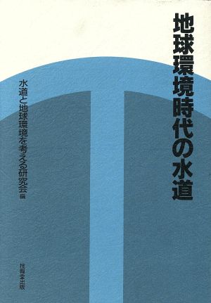 地球環境時代の水道