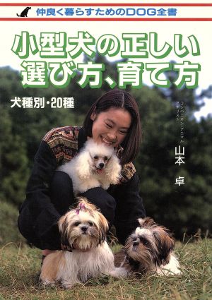 小型犬の正しい選び方、育て方 仲良く暮らすためのDOG全書