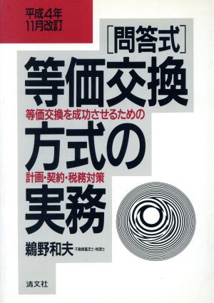 「問答式」等価交換方式の実務 平成4年11月改訂 等価交換を成功させるための計画・契約・税務対策