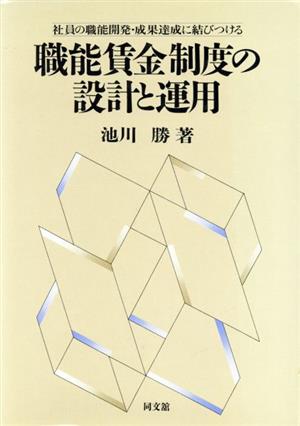 職能賃金制度の設計と運用 社員の職能開発・成果達成に結びつける