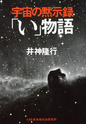 宇宙の黙示録「い」物語