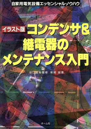 イラスト版 コンデンサ&継電器のメンテナンス入門 自家用電気設備エッセンシャル・ノウハウ