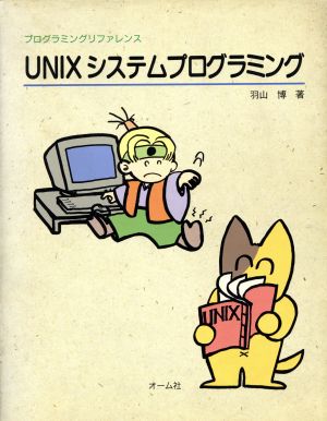 UNIXシステムプログラミング プログラミングリファレンス