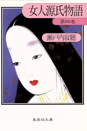 女人源氏物語(第4巻) 集英社文庫