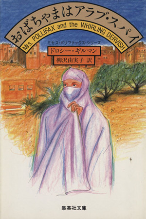 おばちゃまはアラブ・スパイ集英社文庫ミセス・ポリファックス・シリーズ