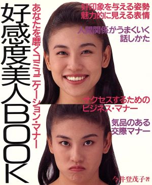 好感度美人BOOK あなたを磨くコミュニケーション・マナー