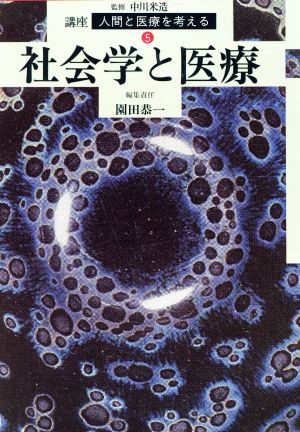 社会学と医療 講座 人間と医療を考える5