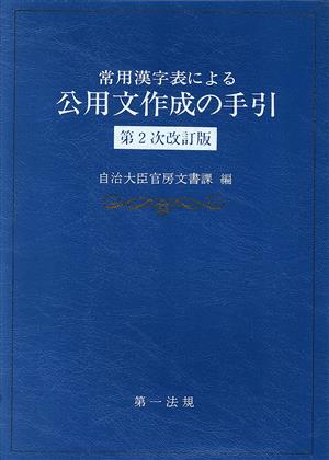 常用漢字表による公用文作成の手引