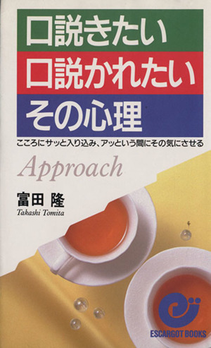 口説きたい・口説かれたいその心理 こころにサッと入り込み、アッという間にその気にさせる エスカルゴ・ブックス