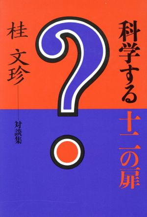 科学する12の扉？