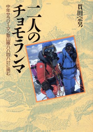 二人のチョモランマ 中年サラリーマン登山隊8848メートルに挑む