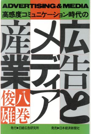 高感度コミュニケーション時代の広告とメディア産業