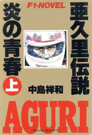 亜久里伝説 炎の青春(上) F1・NOVEL