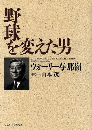 野球を変えた男