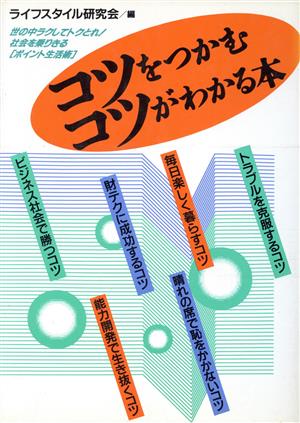 コツをつかむコツがわかる本