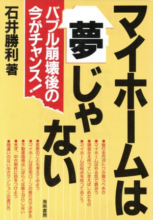 マイホームは夢じゃない バブル崩壊後の今がチャンス！