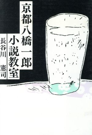 京都八橋一郎小説教室