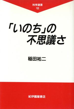 「いのち」の不思議さ 科学選書12