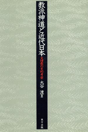 教派神道と近代日本 天理教の史的考察