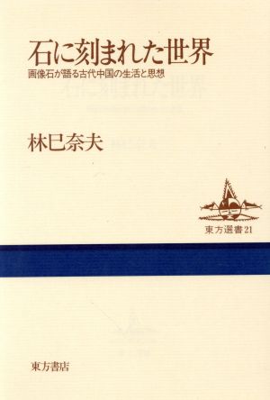 石に刻まれた世界 画像石が語る古代中国の生活と思想 東方選書21